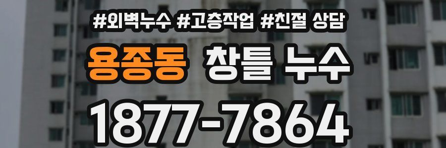 용종동 창틀 누수
