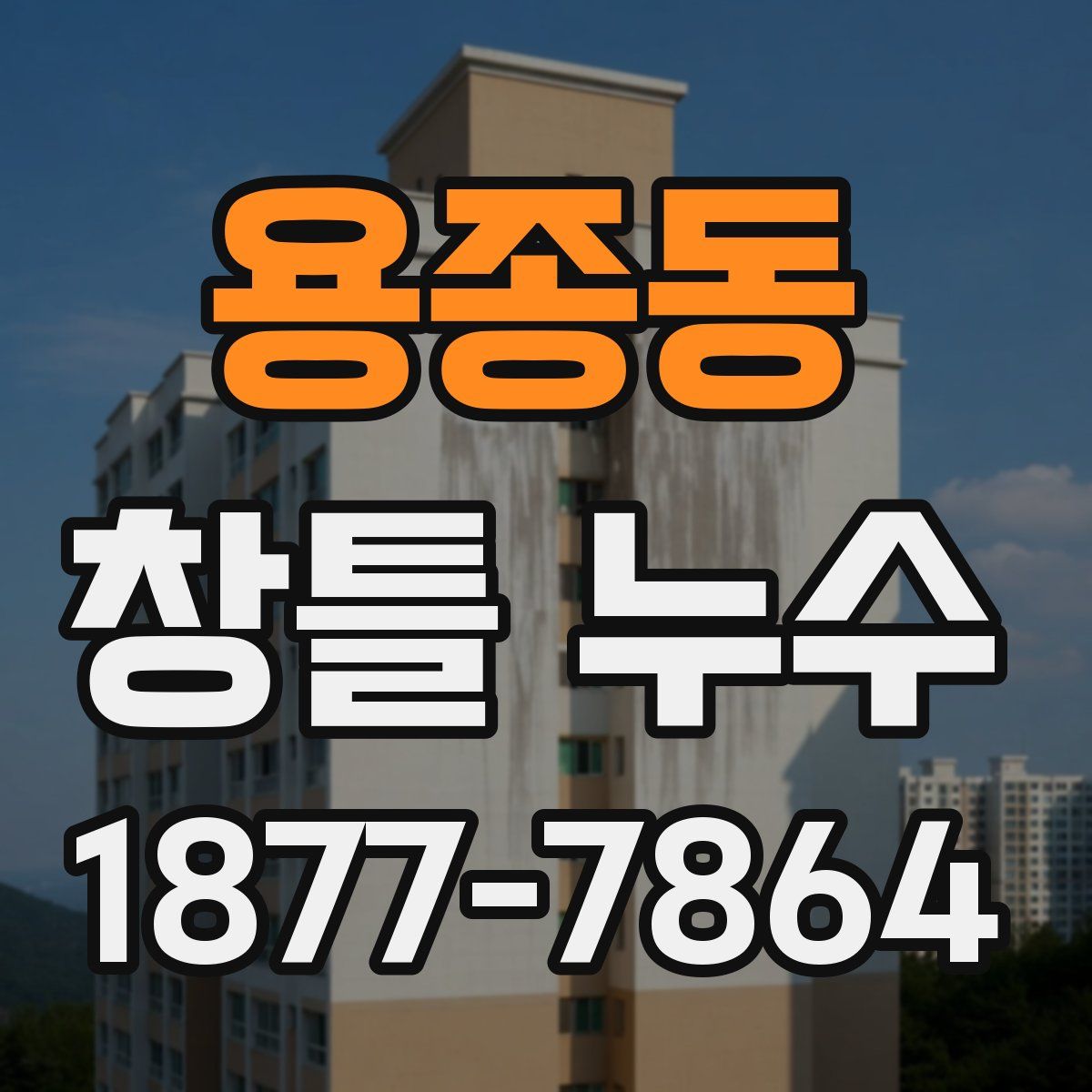 용종동 창틀 누수