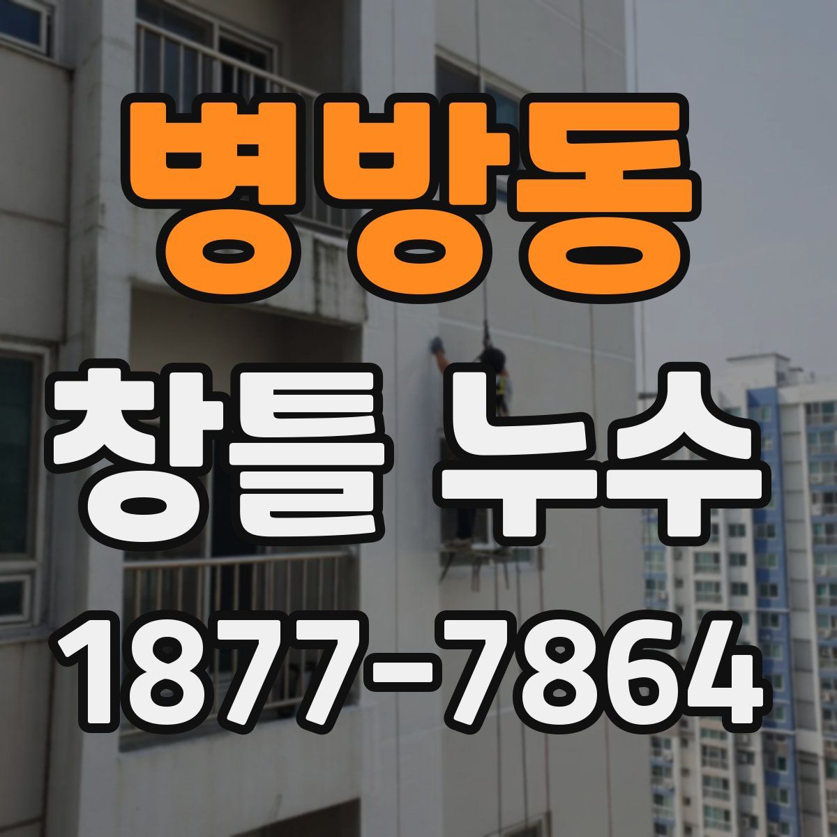 병방동 창틀 누수