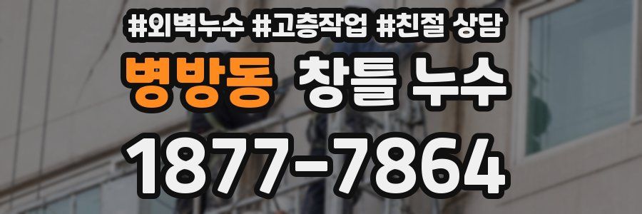 병방동 창틀 누수