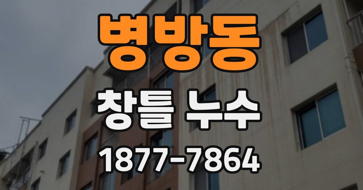 병방동 창틀 누수