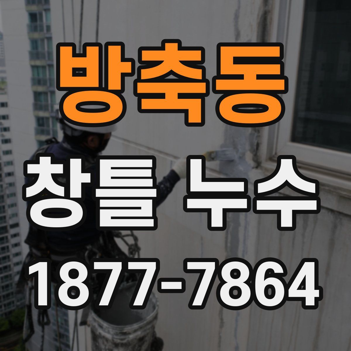 방축동 창틀 누수