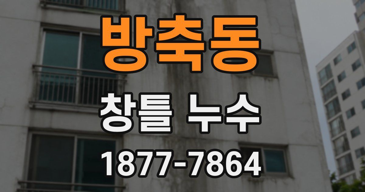 방축동 창틀 누수
