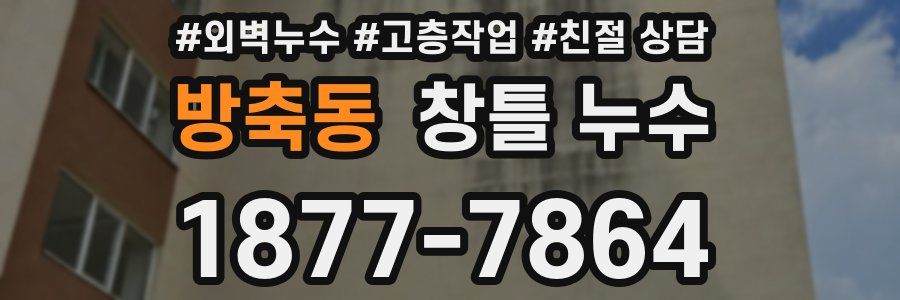 방축동 창틀 누수