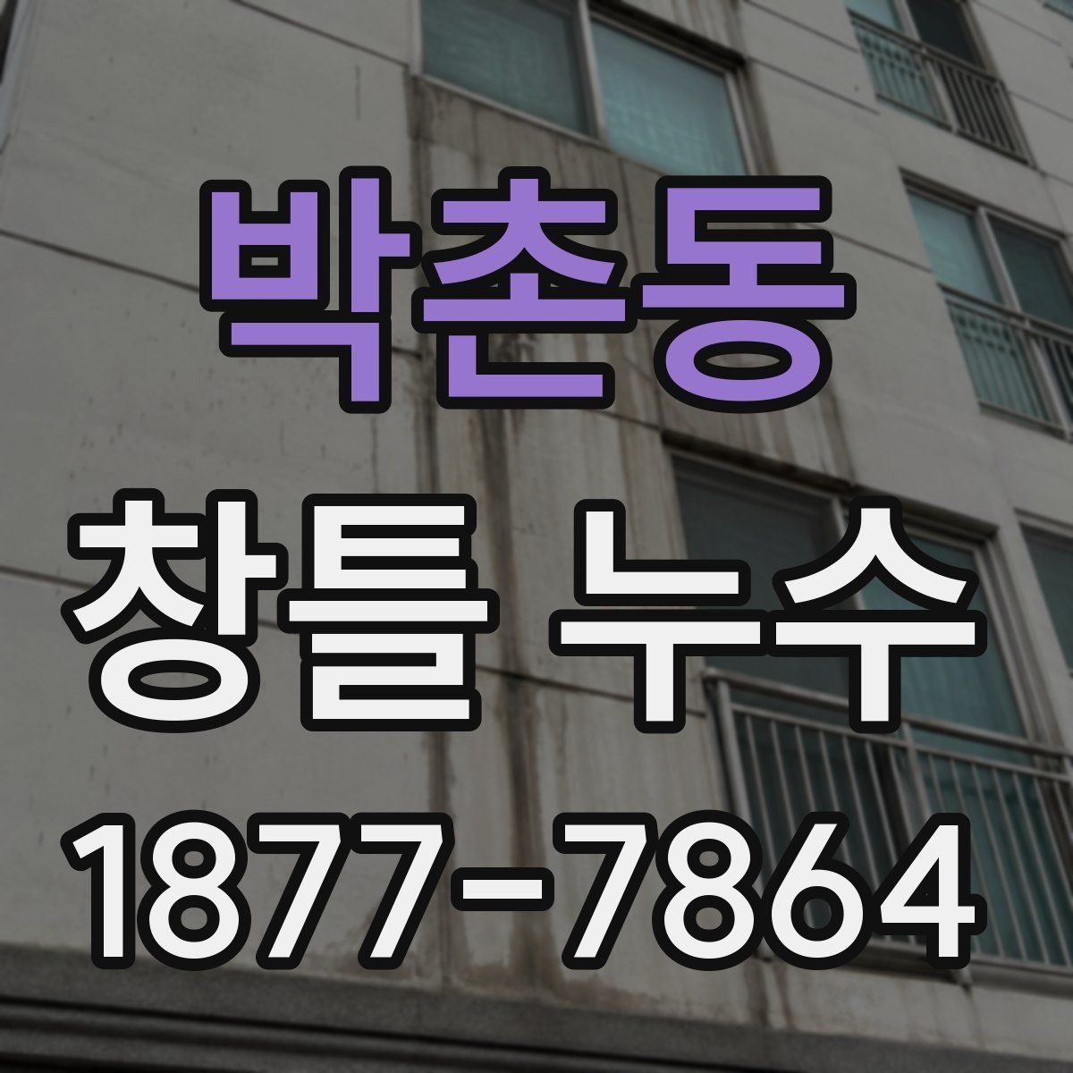 박촌동 창틀 누수 누수 위치별 원인 구분하기