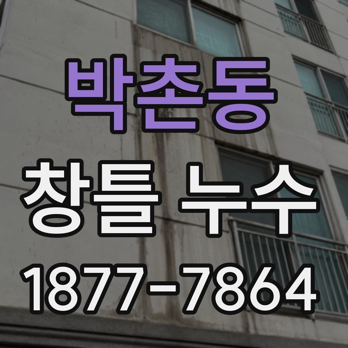 박촌동 창틀 누수
