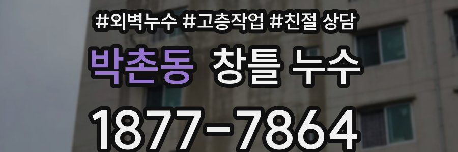 박촌동 창틀 누수