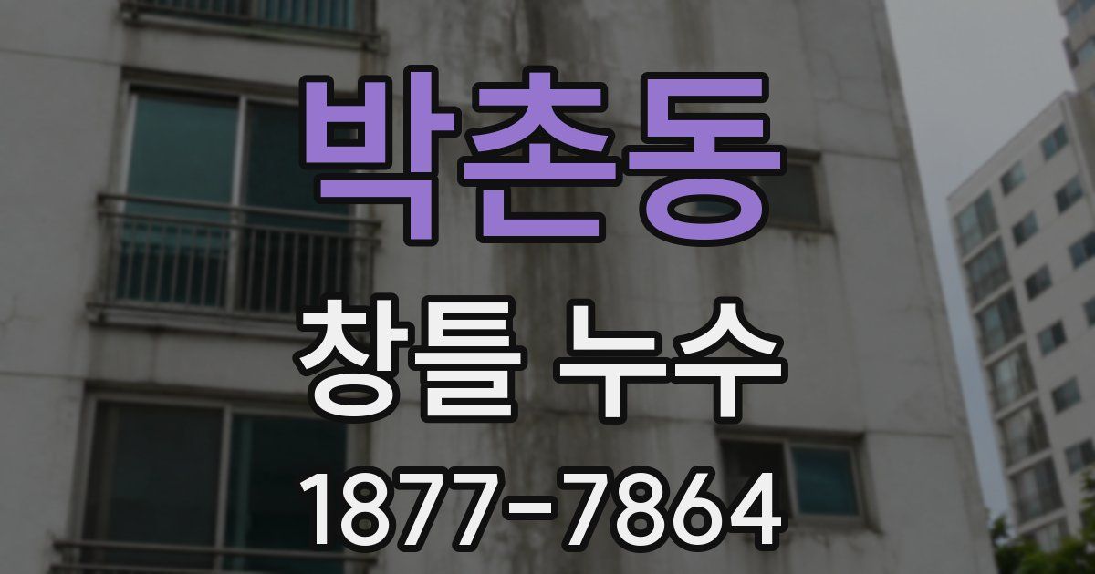 박촌동 창틀 누수