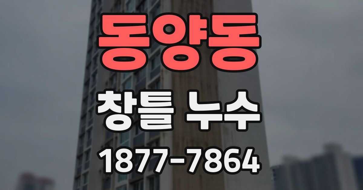 동양동 창틀 누수