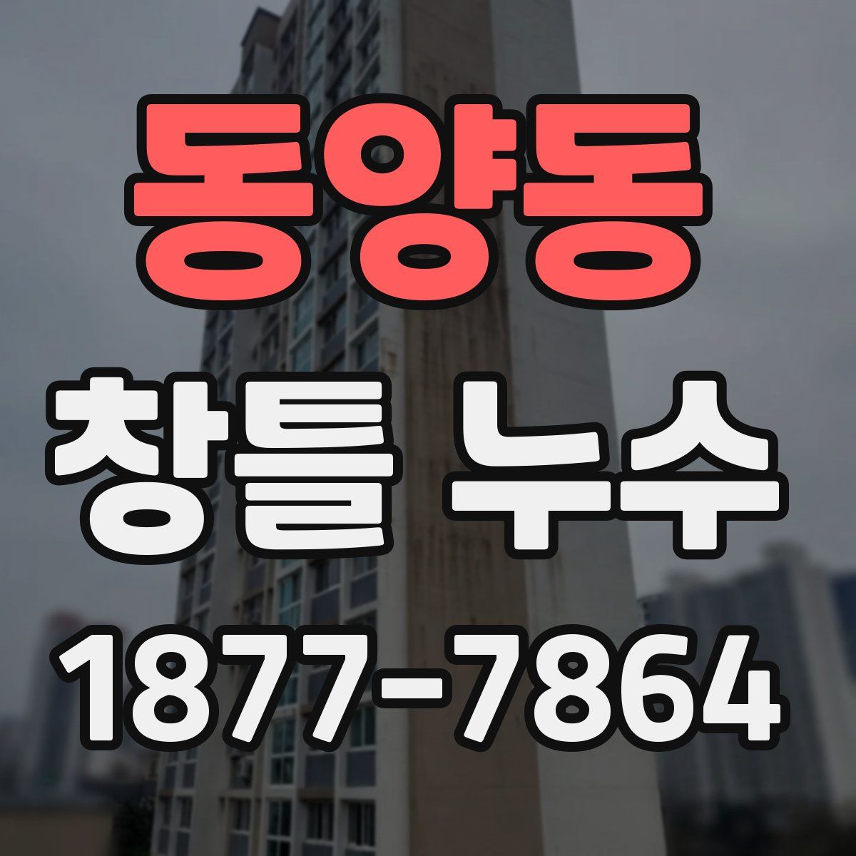 동양동 창틀 누수
