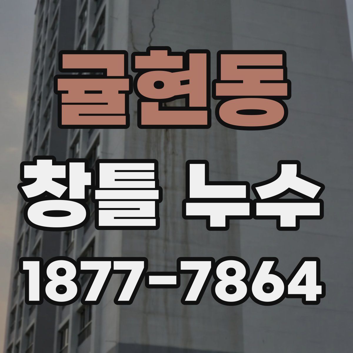 귤현동 창틀 누수