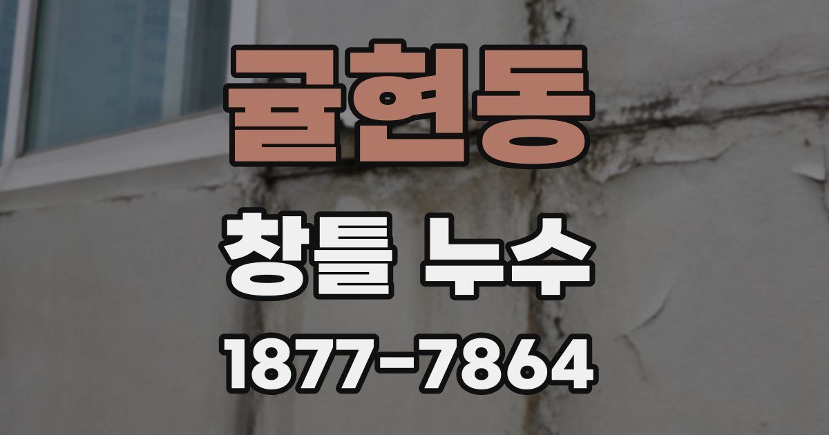 귤현동 창틀 누수