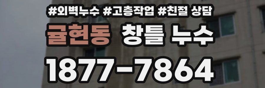 귤현동 창틀 누수