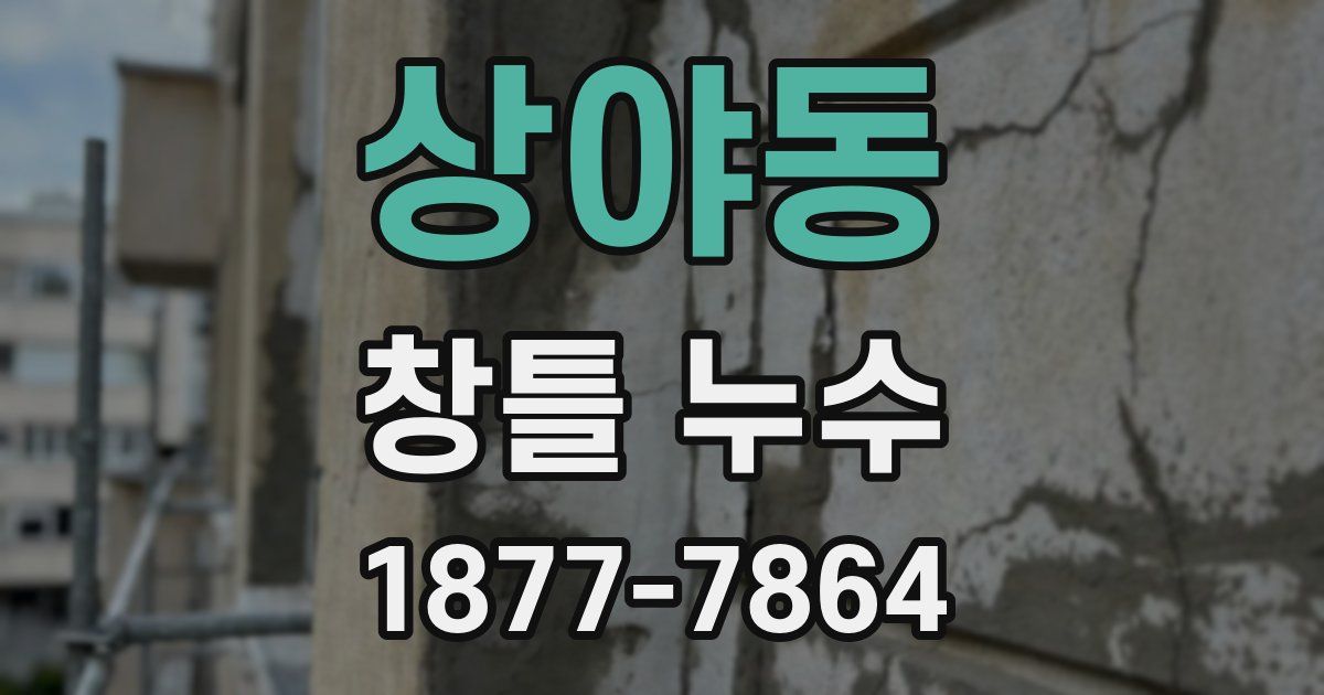 상야동 창틀 누수