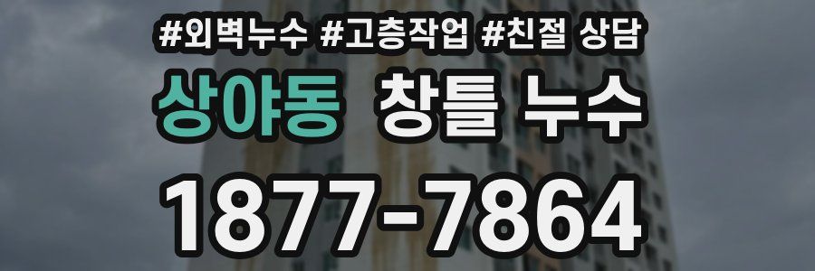상야동 창틀 누수
