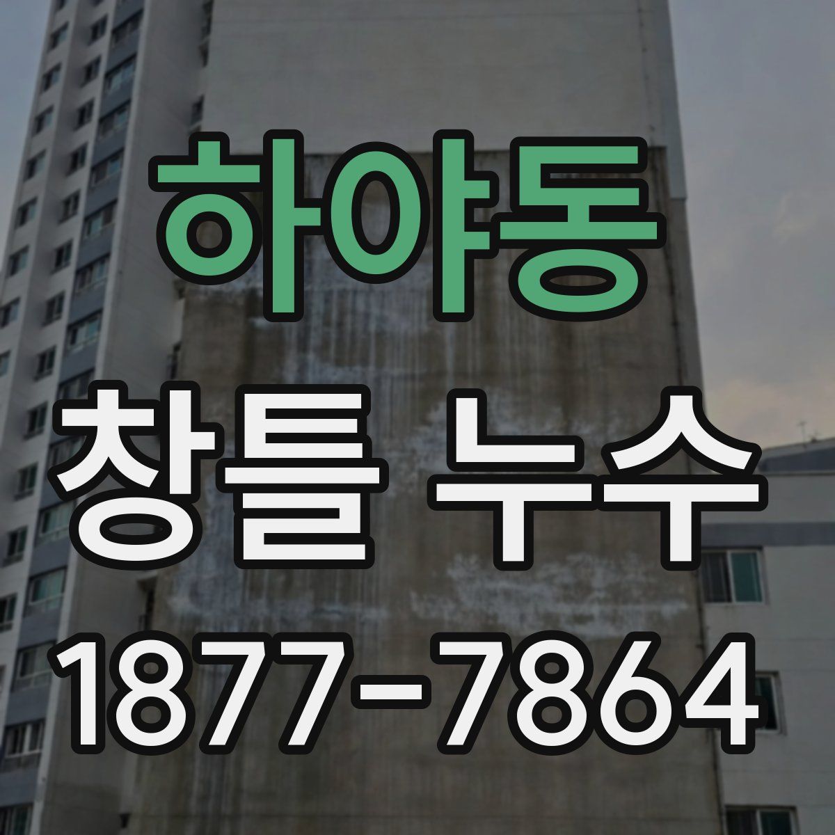 하야동 창틀 누수