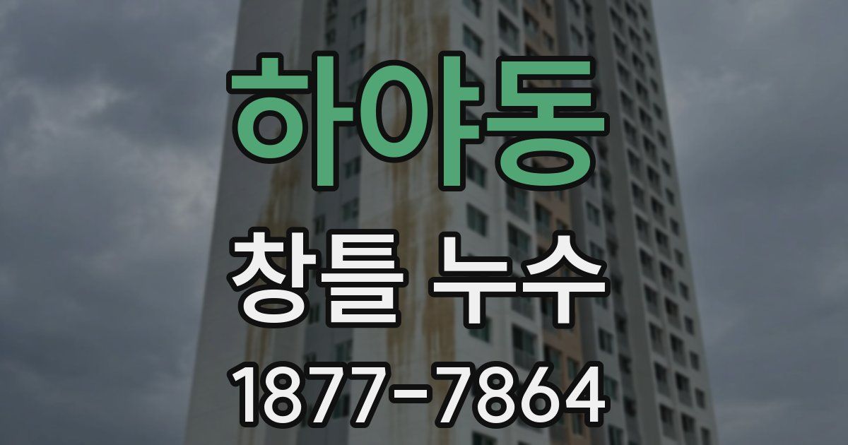 하야동 창틀 누수