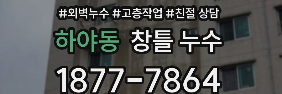 하야동 창틀 누수