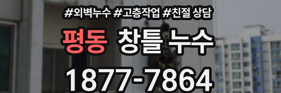 평동 창틀 누수