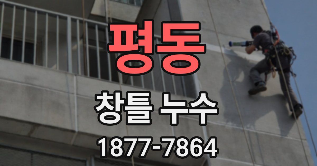 평동 창틀 누수