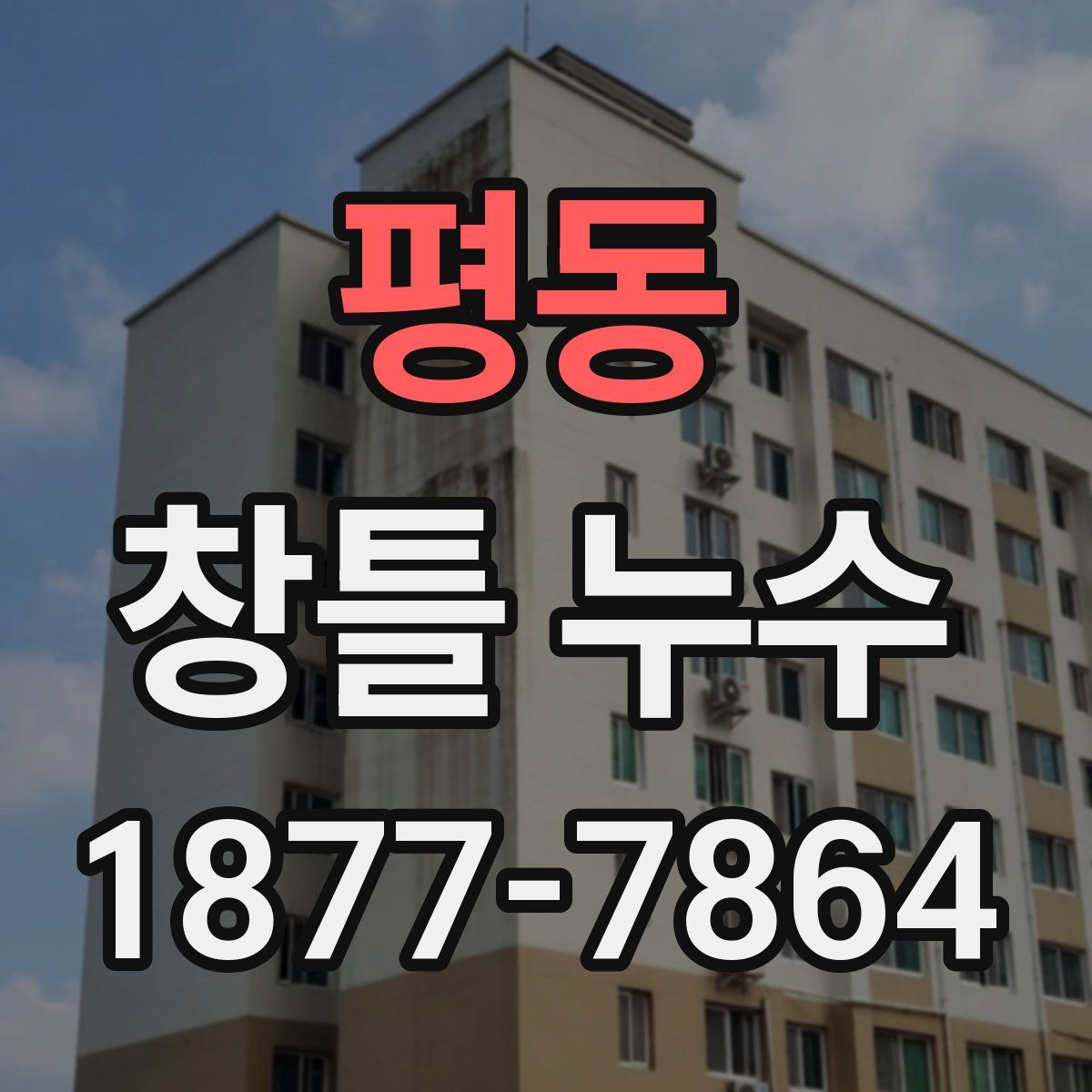 평동 창틀 누수