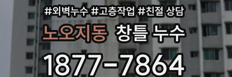 노오지동 창틀 누수