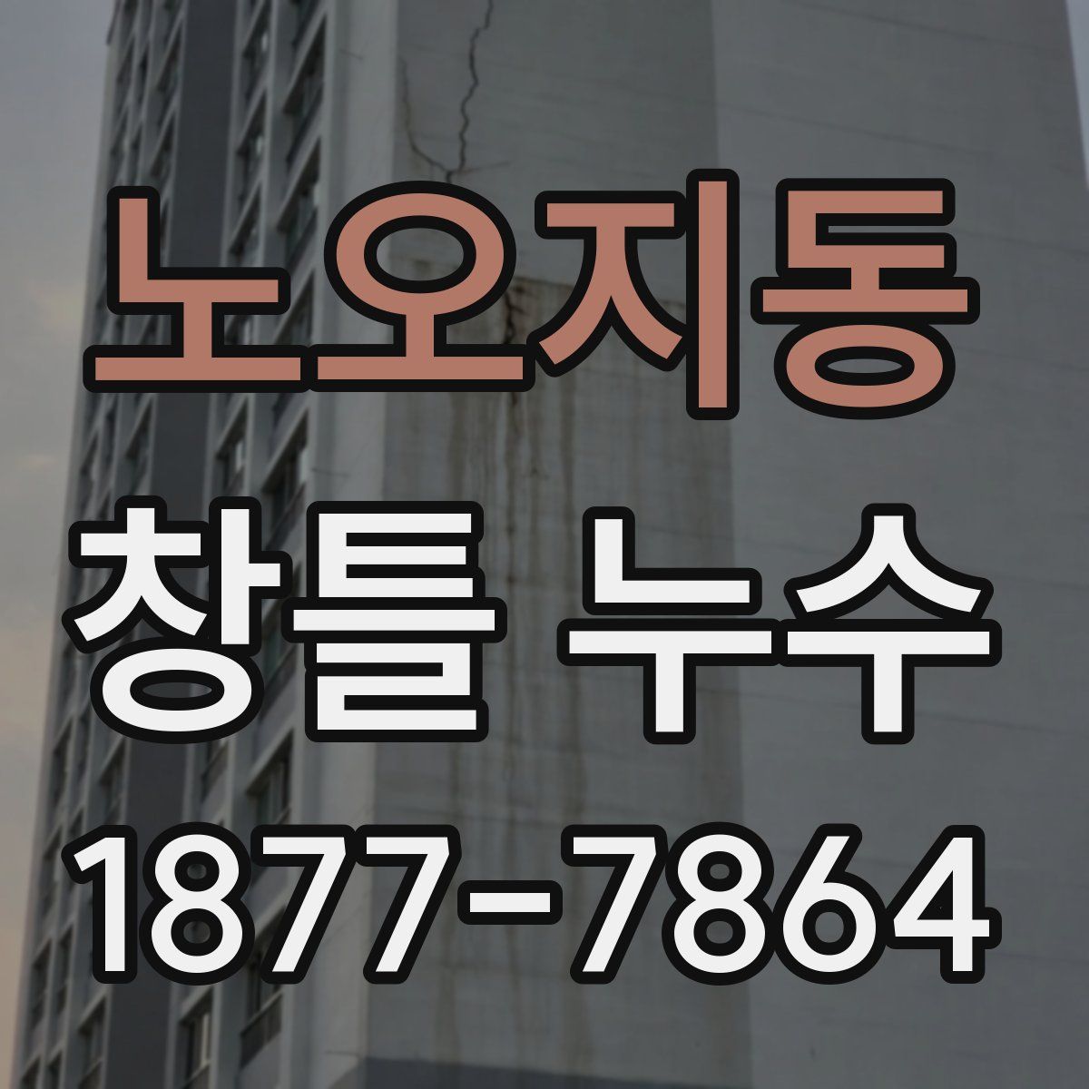 노오지동 창틀 누수