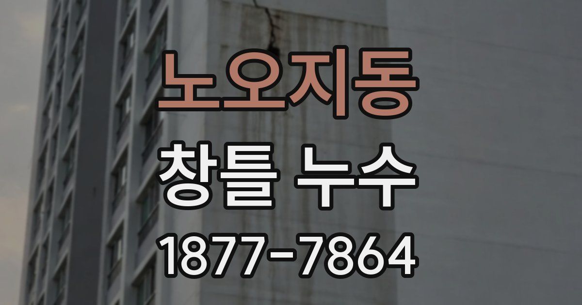 노오지동 창틀 누수