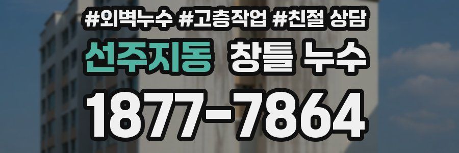 선주지동 창틀 누수