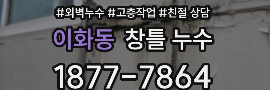 이화동 창틀 누수