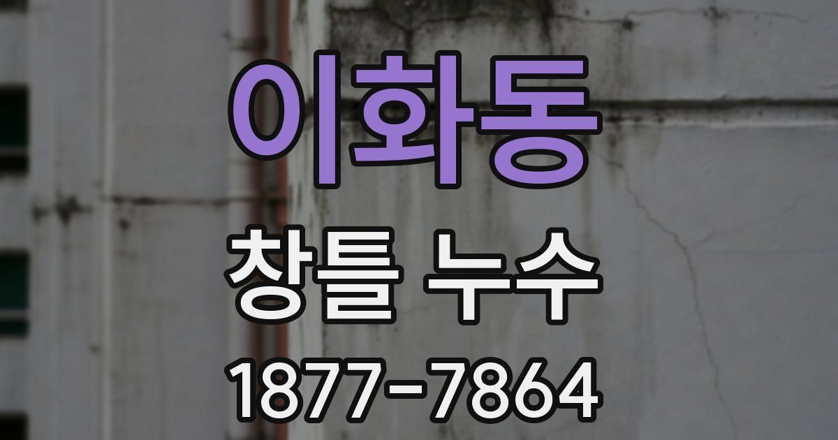 이화동 창틀 누수