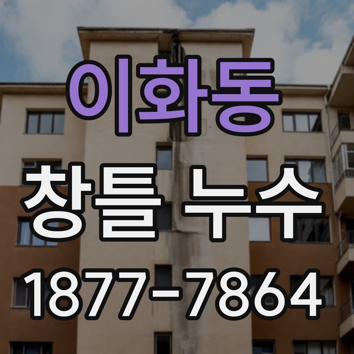 이화동 창틀 누수