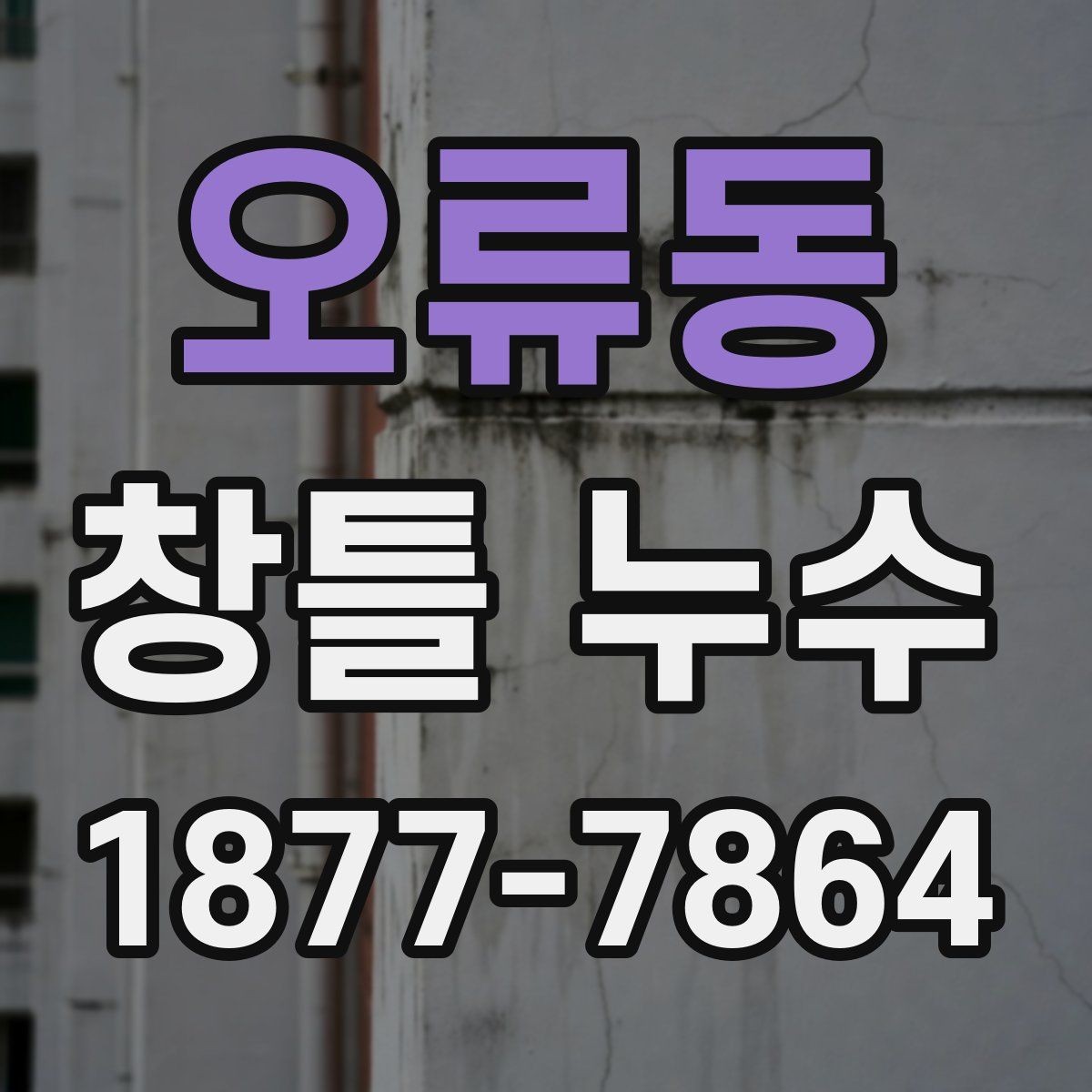 오류동 창틀 누수 관리에 도움이 되는 간단한 습관