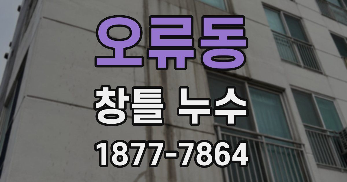 오류동 창틀 누수
