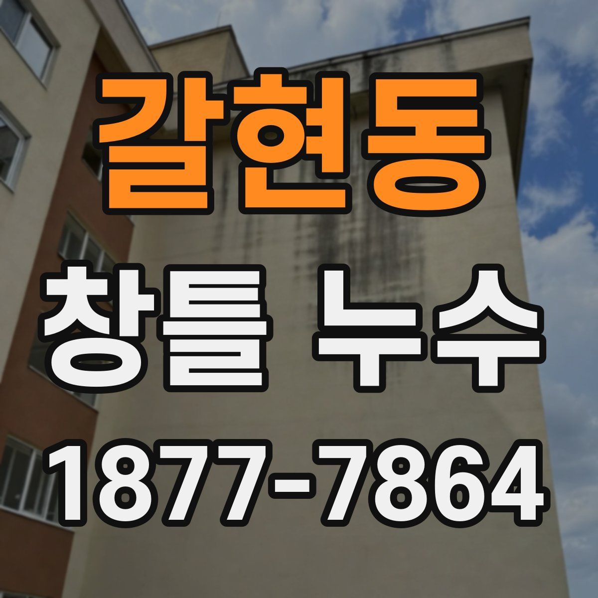 갈현동 창틀 누수