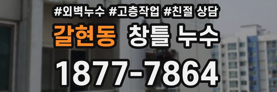 갈현동 창틀 누수