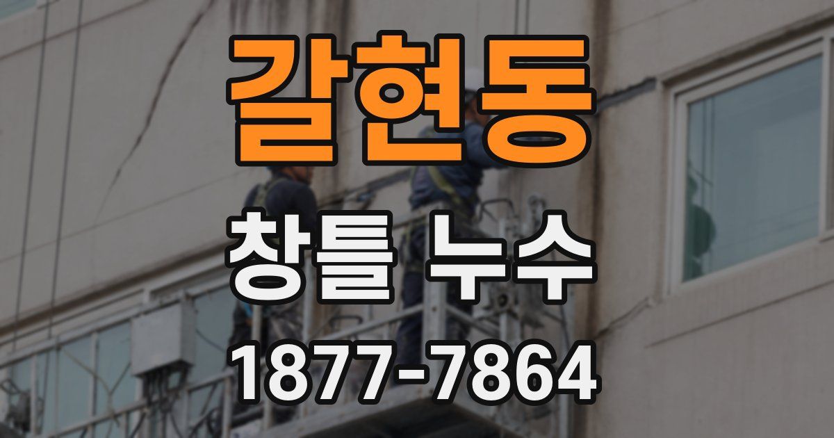 갈현동 창틀 누수
