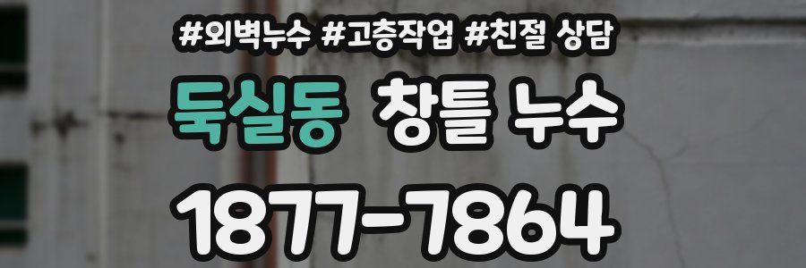 둑실동 창틀 누수