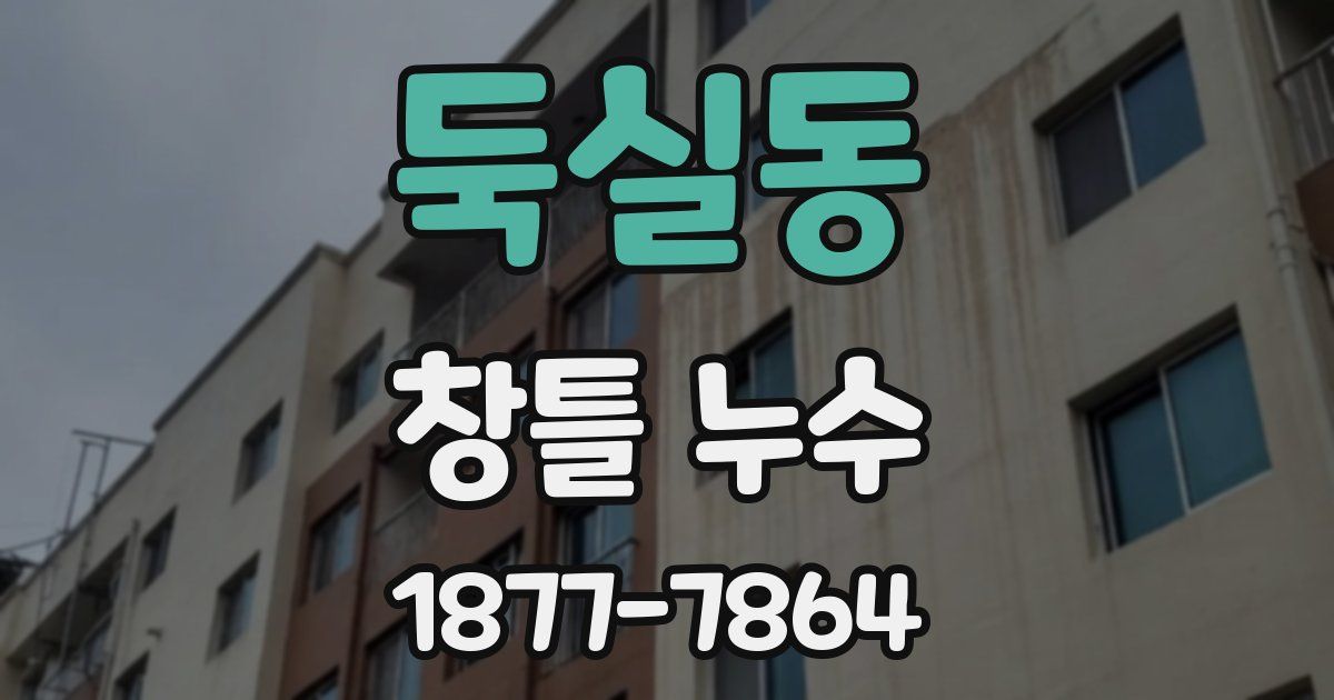 둑실동 창틀 누수