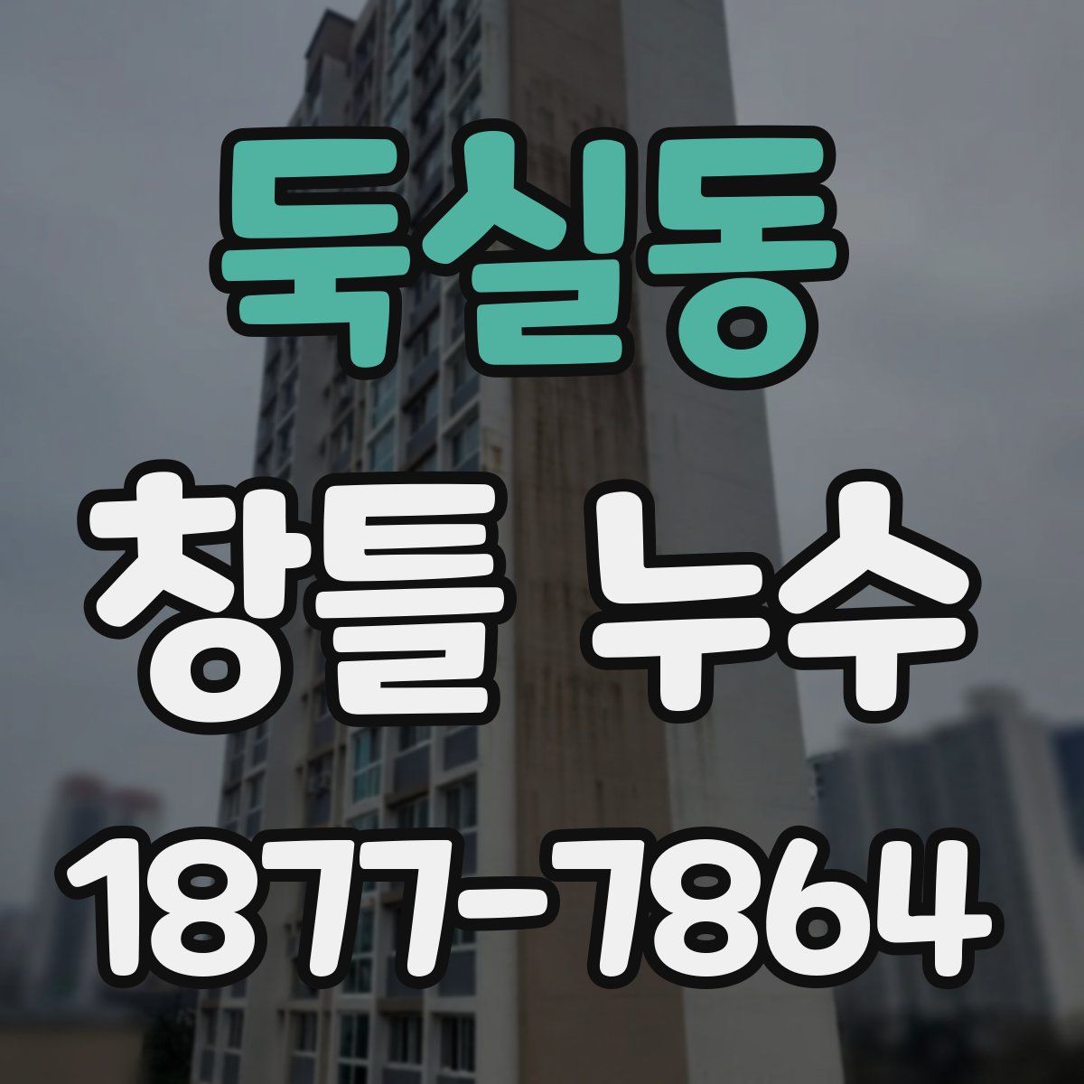 둑실동 창틀 누수