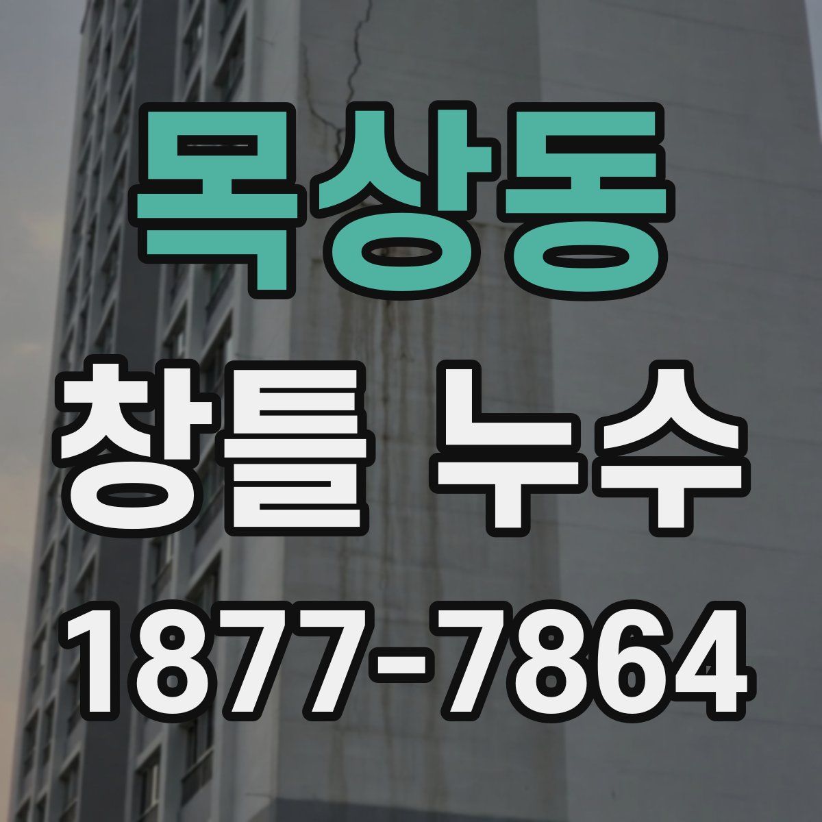 목상동 창틀 누수