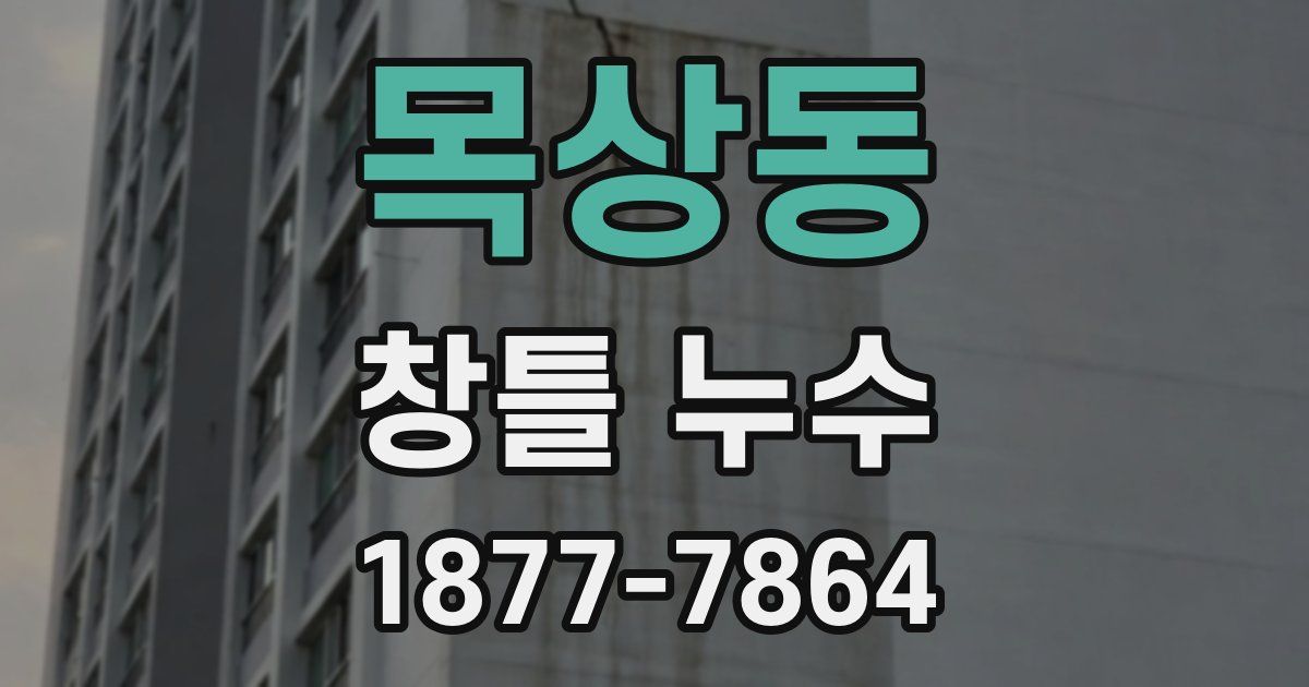 목상동 창틀 누수