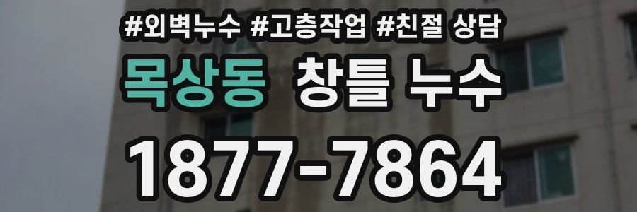 목상동 창틀 누수