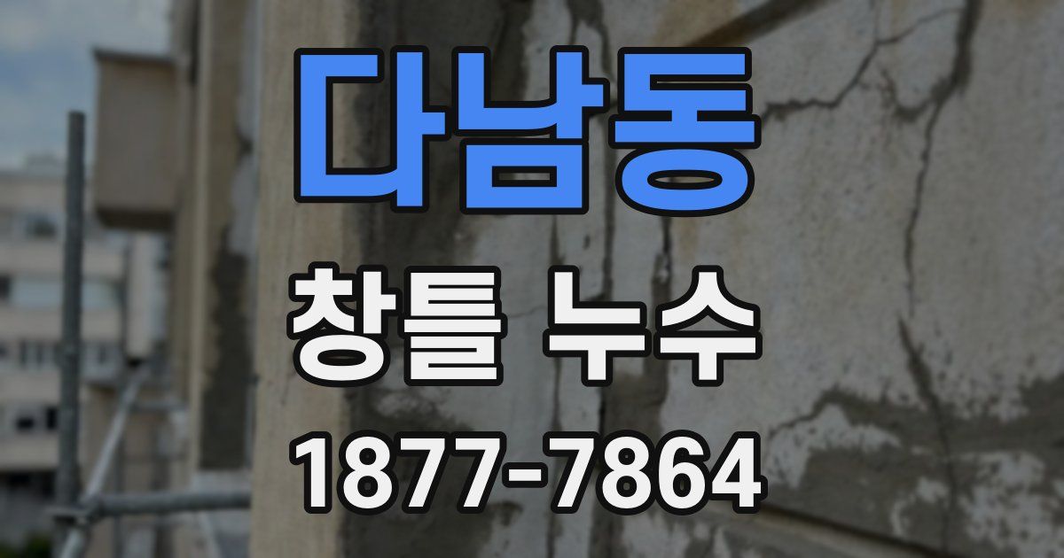 다남동 창틀 누수