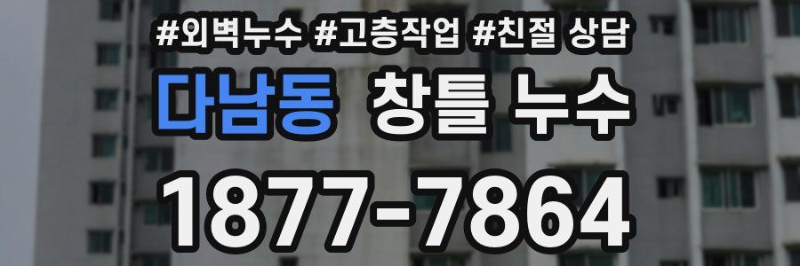 다남동 창틀 누수
