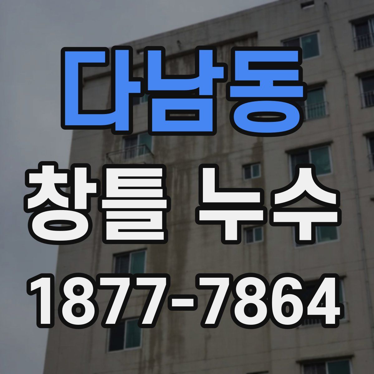 다남동 창틀 누수