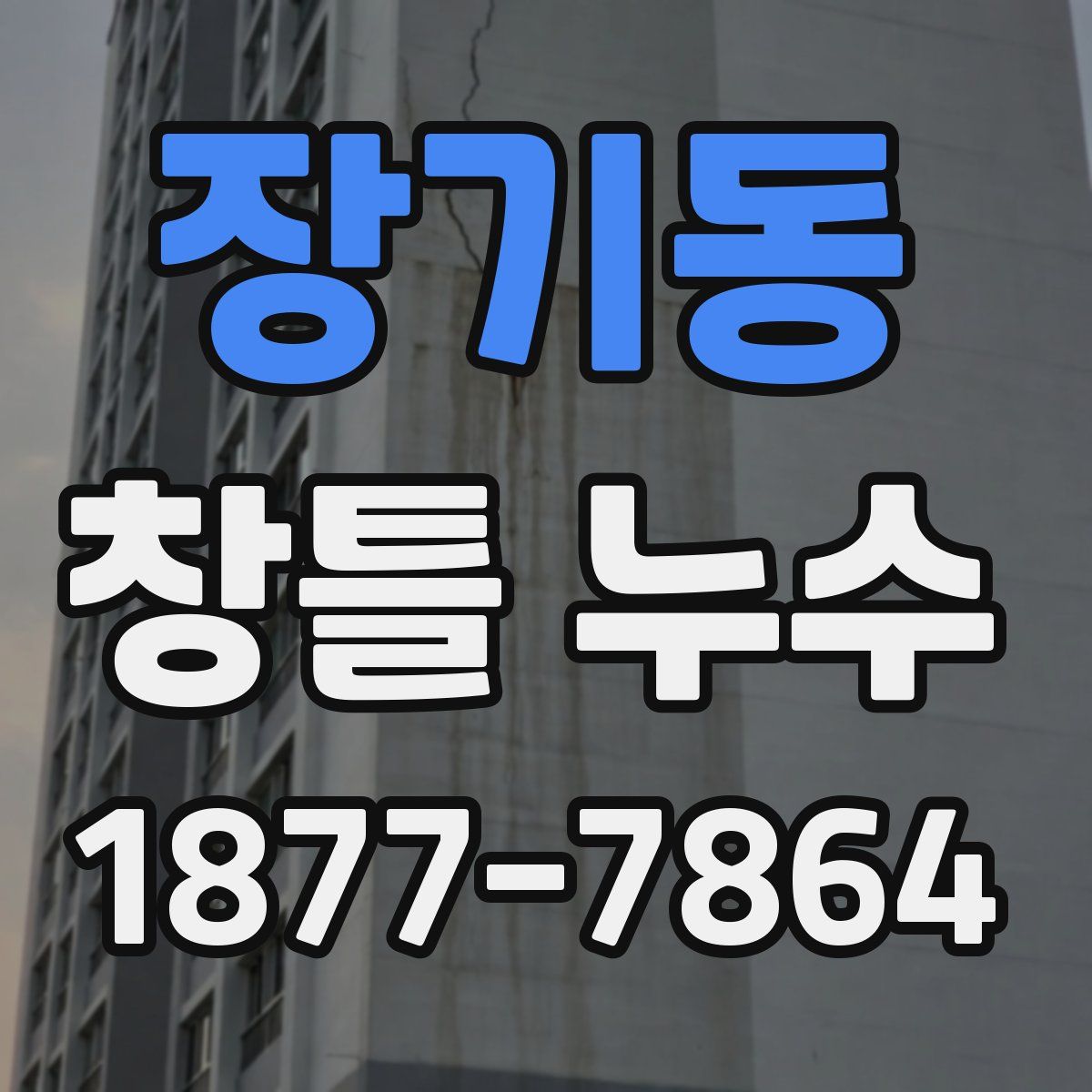 장기동 창틀 누수