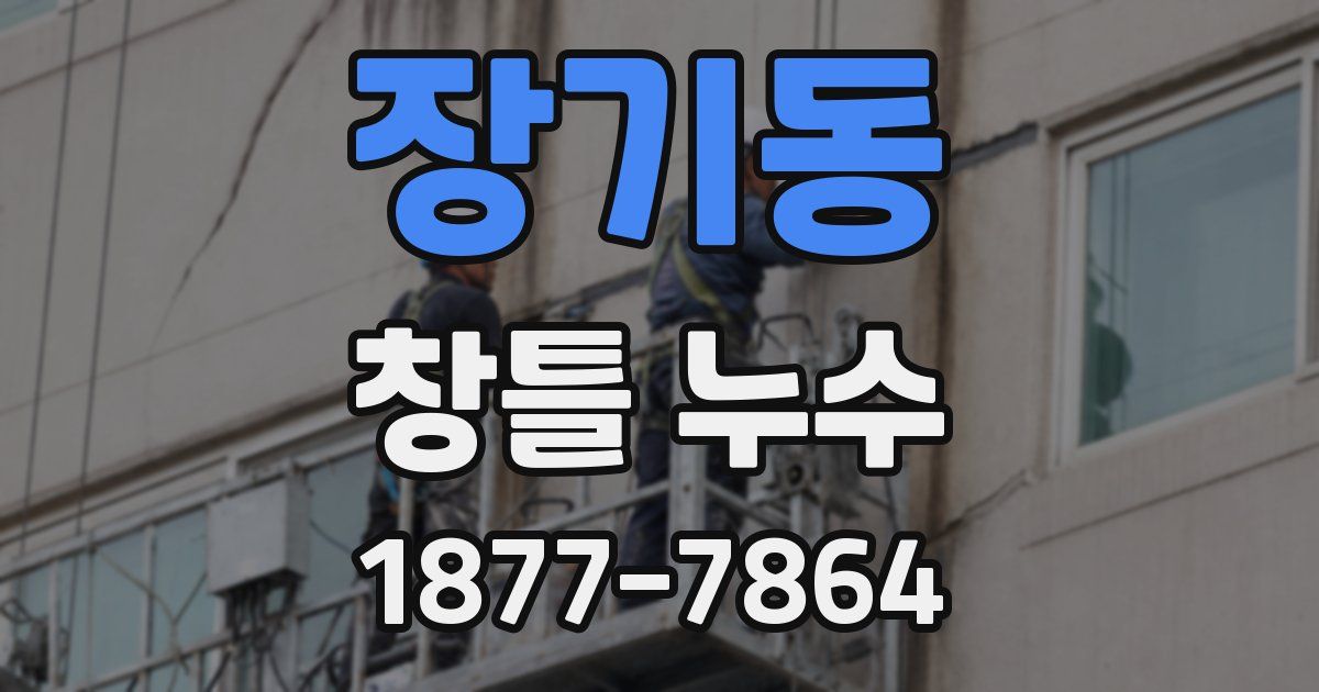 장기동 창틀 누수
