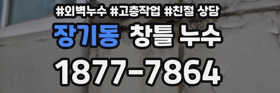 장기동 창틀 누수