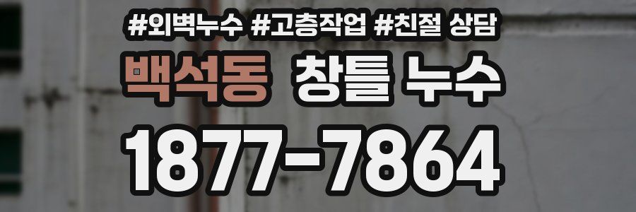 백석동 창틀 누수